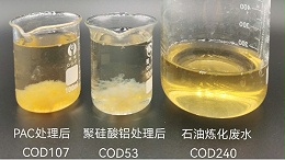 聚硅酸铝与聚铝处理石油炼化废水，色度对比实验